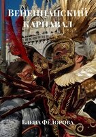 «Венецианский карнавал», Елена Федорова