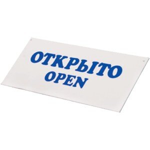 Табличка «Открыто-Закрыто»;пластик;,L=30,B=12см;белый,синий COM- 02130108